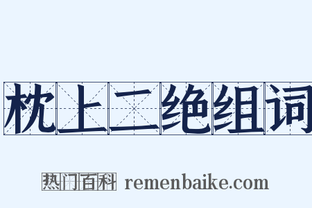 枕上二绝组词是什么意思的图片